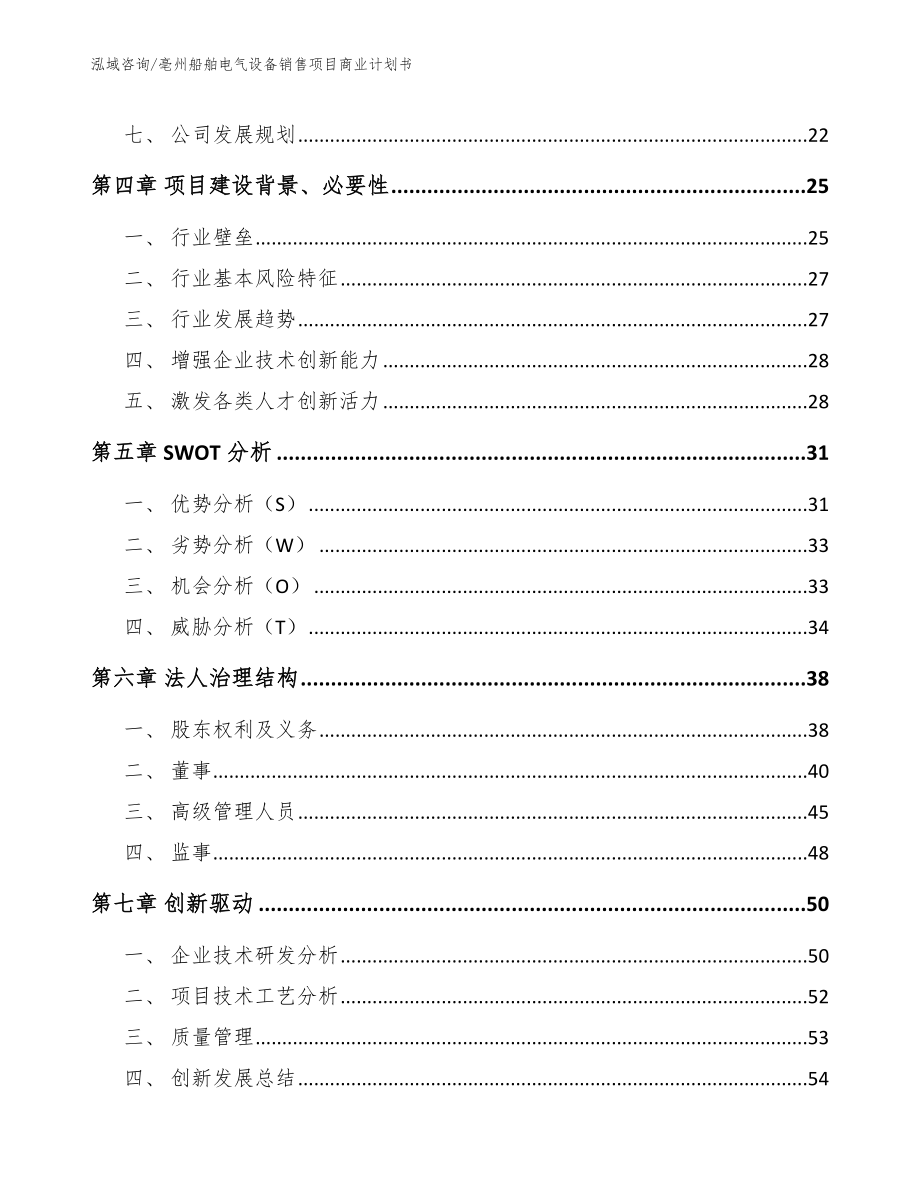 亳州船舶电气设备销售项目商业计划书_参考模板_第3页