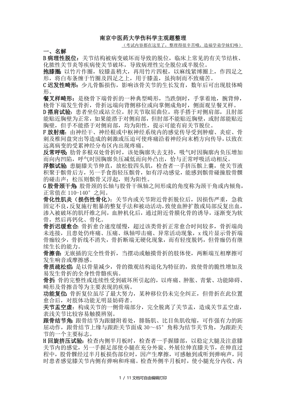 南京中医药大学骨伤复习题_第1页