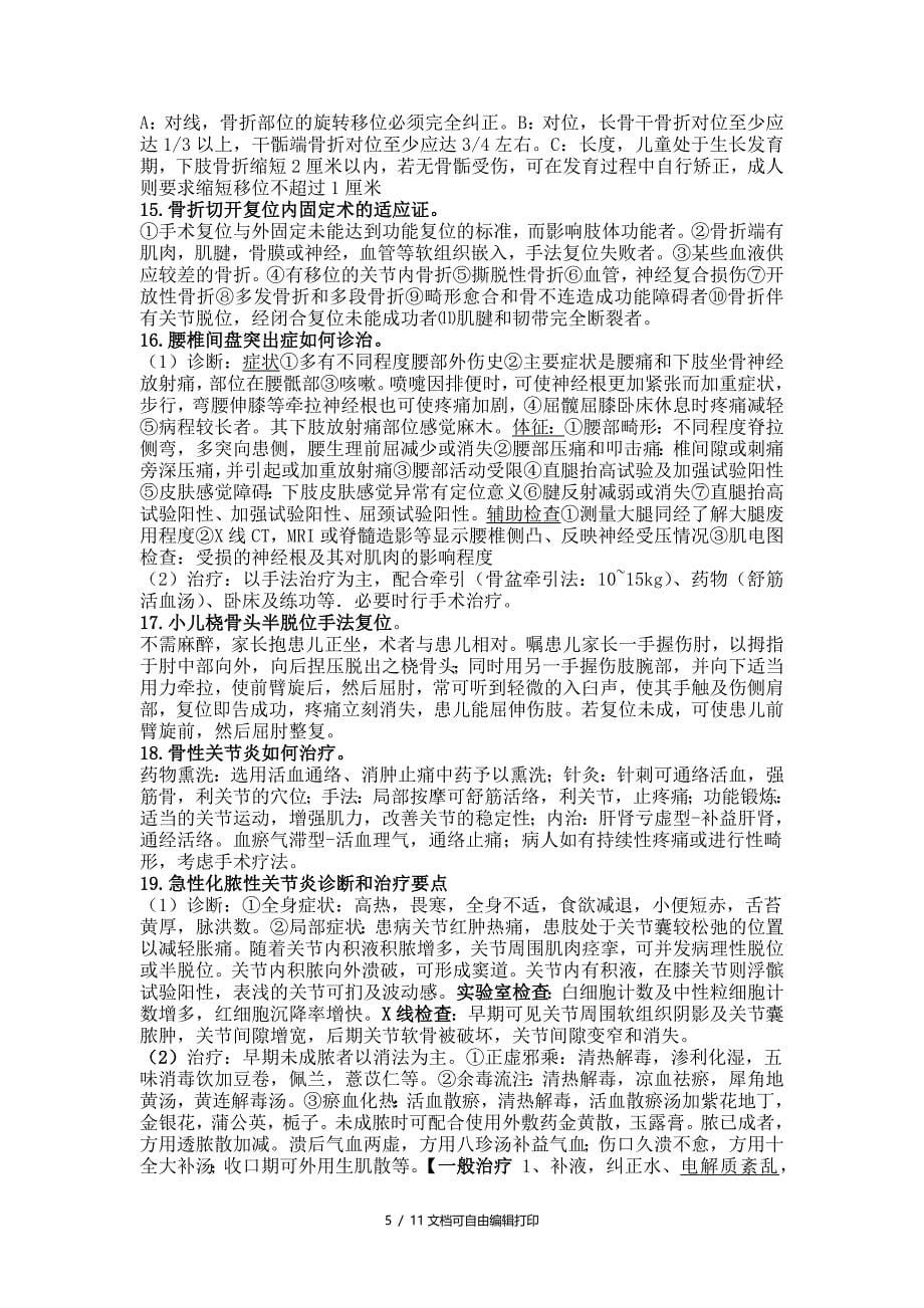 南京中医药大学骨伤复习题_第5页