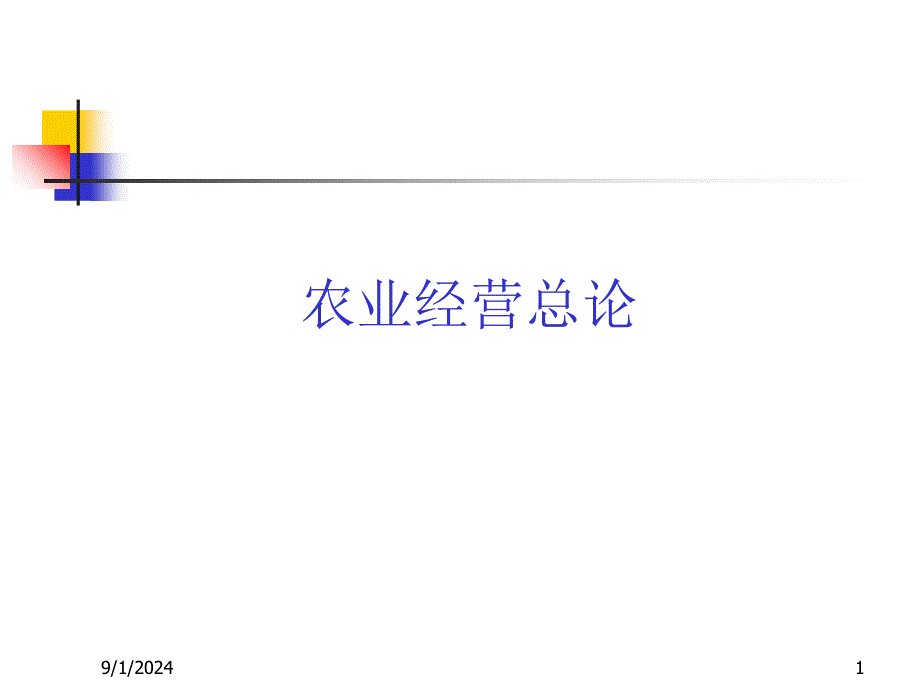 农业经营学总论(7)_第1页