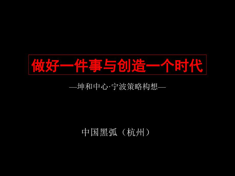 黑狐广告宁波坤和地产中心策略构想方案1_第1页