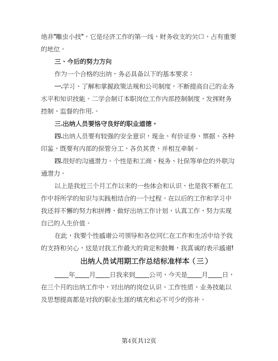 出纳人员试用期工作总结标准样本（5篇）_第4页