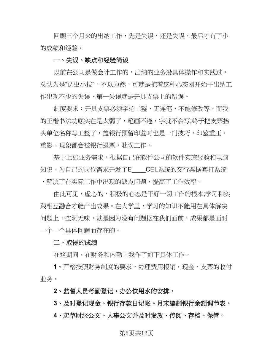 出纳人员试用期工作总结标准样本（5篇）_第5页