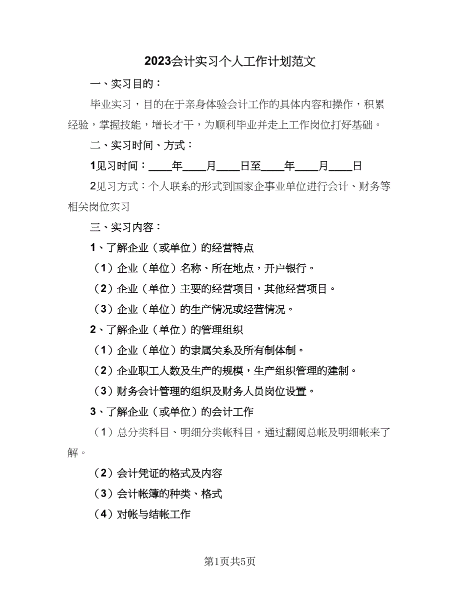 2023会计实习个人工作计划范文（2篇）.doc_第1页