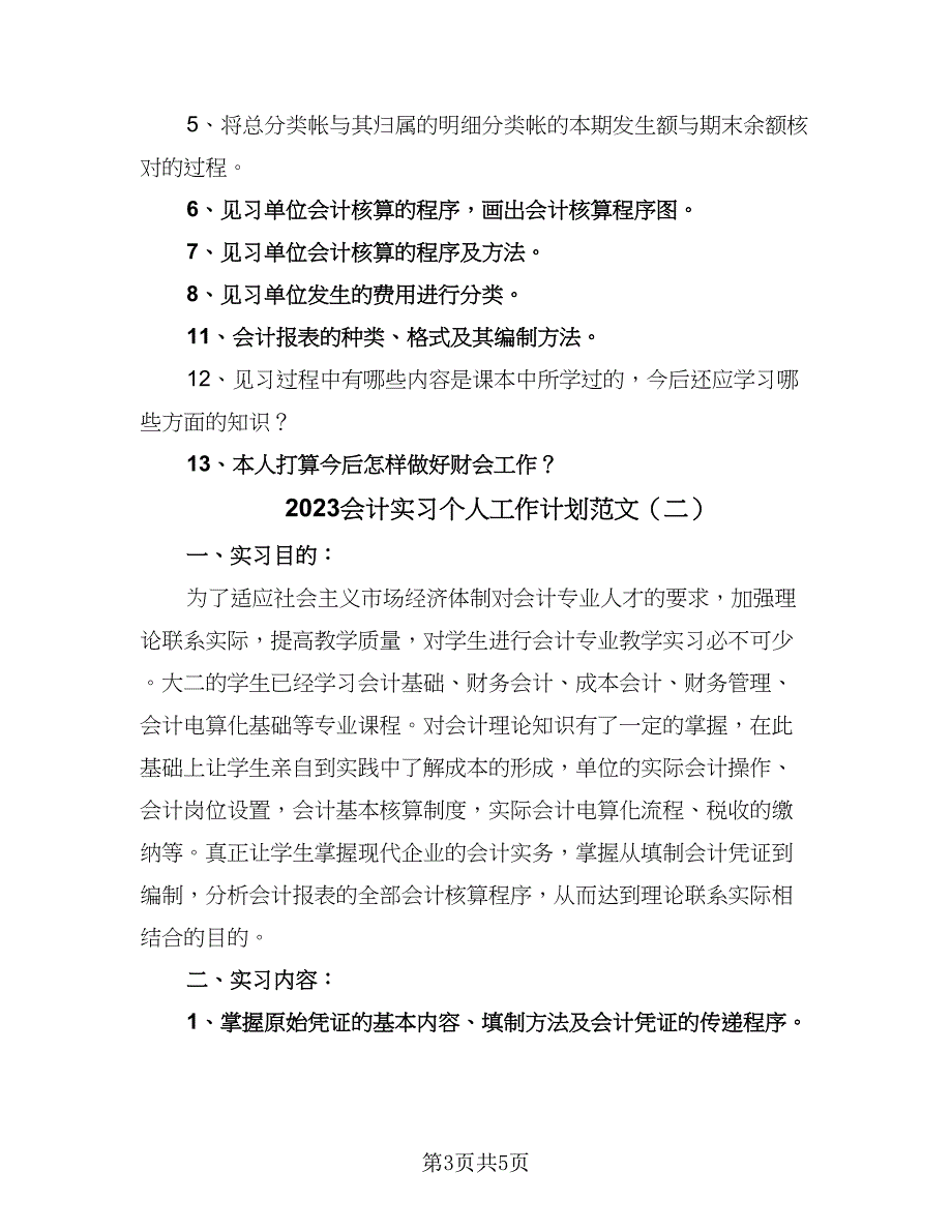 2023会计实习个人工作计划范文（2篇）.doc_第3页