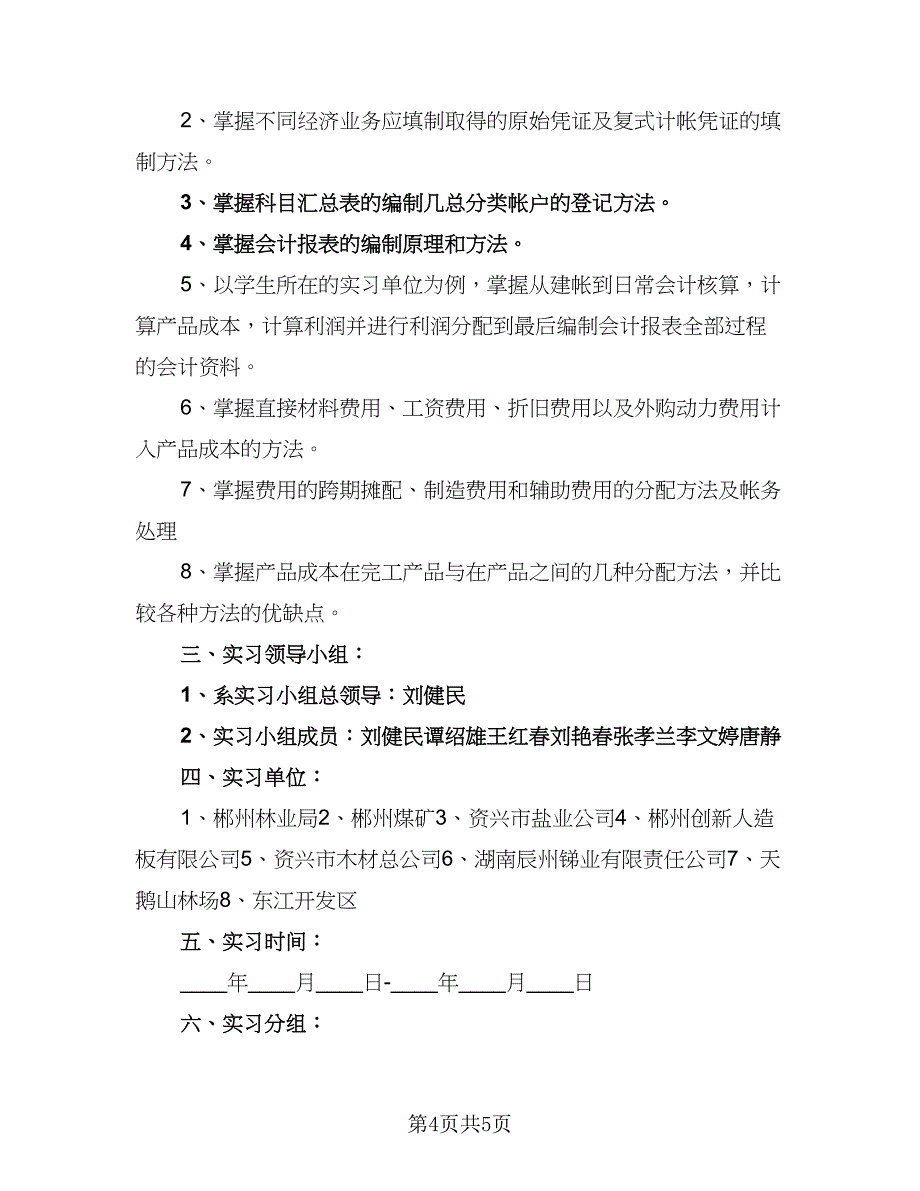 2023会计实习个人工作计划范文（2篇）.doc_第4页