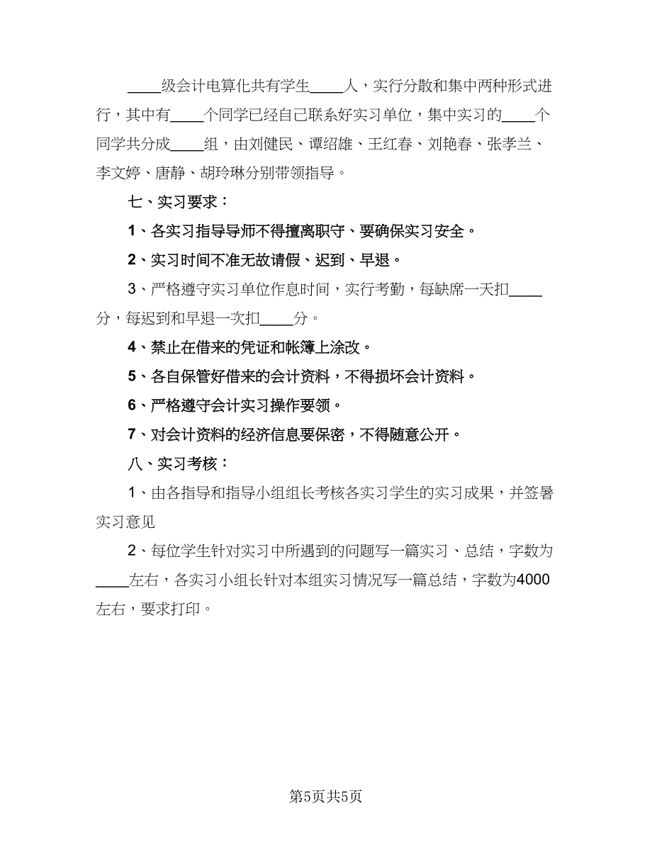 2023会计实习个人工作计划范文（2篇）.doc_第5页