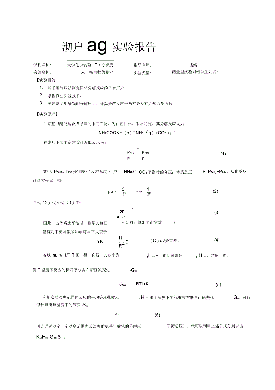 分解反应平衡常数的测定_第1页