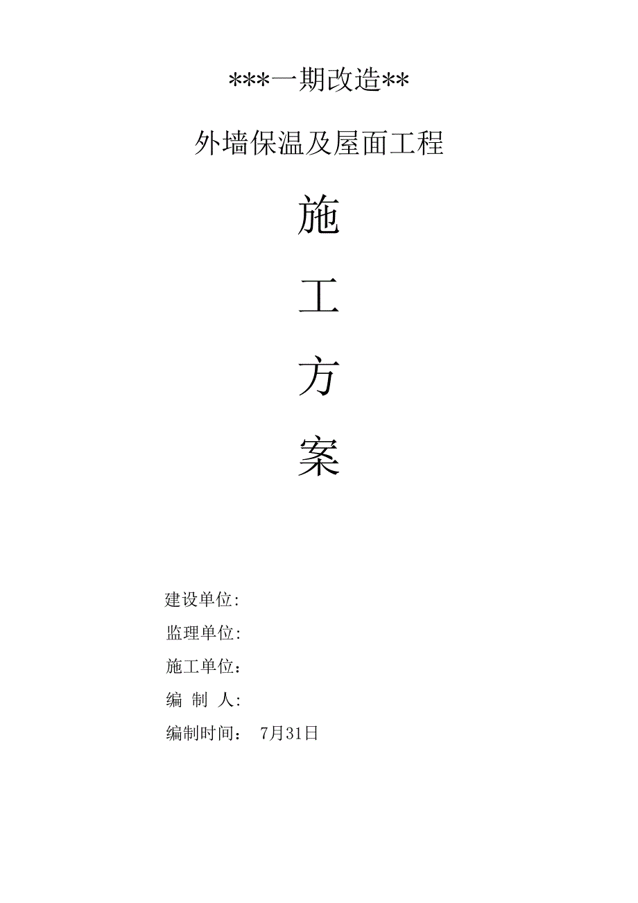 外墙及屋面改造综合施工专题方案_第1页