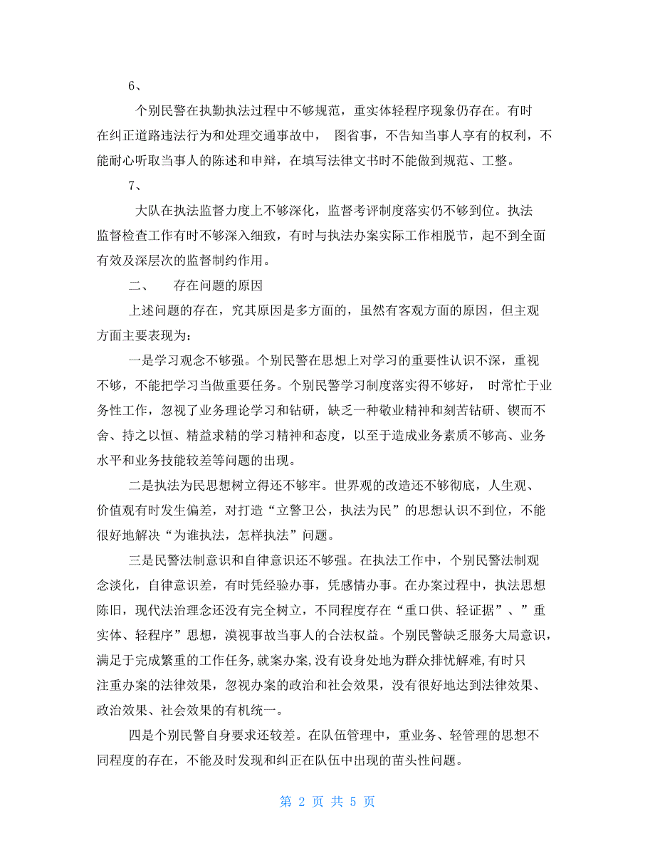 交警纪律作风建设查摆剖析材料_第2页