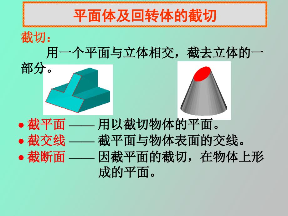 画法几何第七章平面体及回转体的截切_第2页