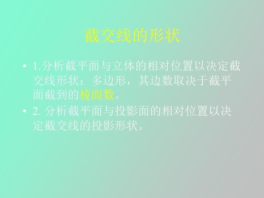 画法几何第七章平面体及回转体的截切_第5页