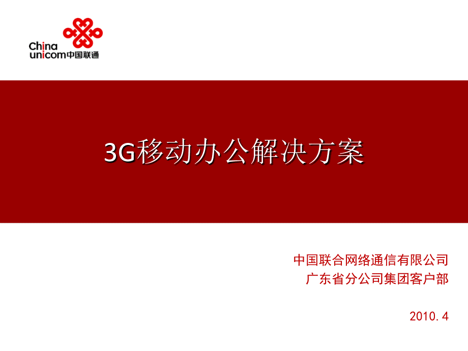 行业应用基础-移动办公业务介绍_第1页