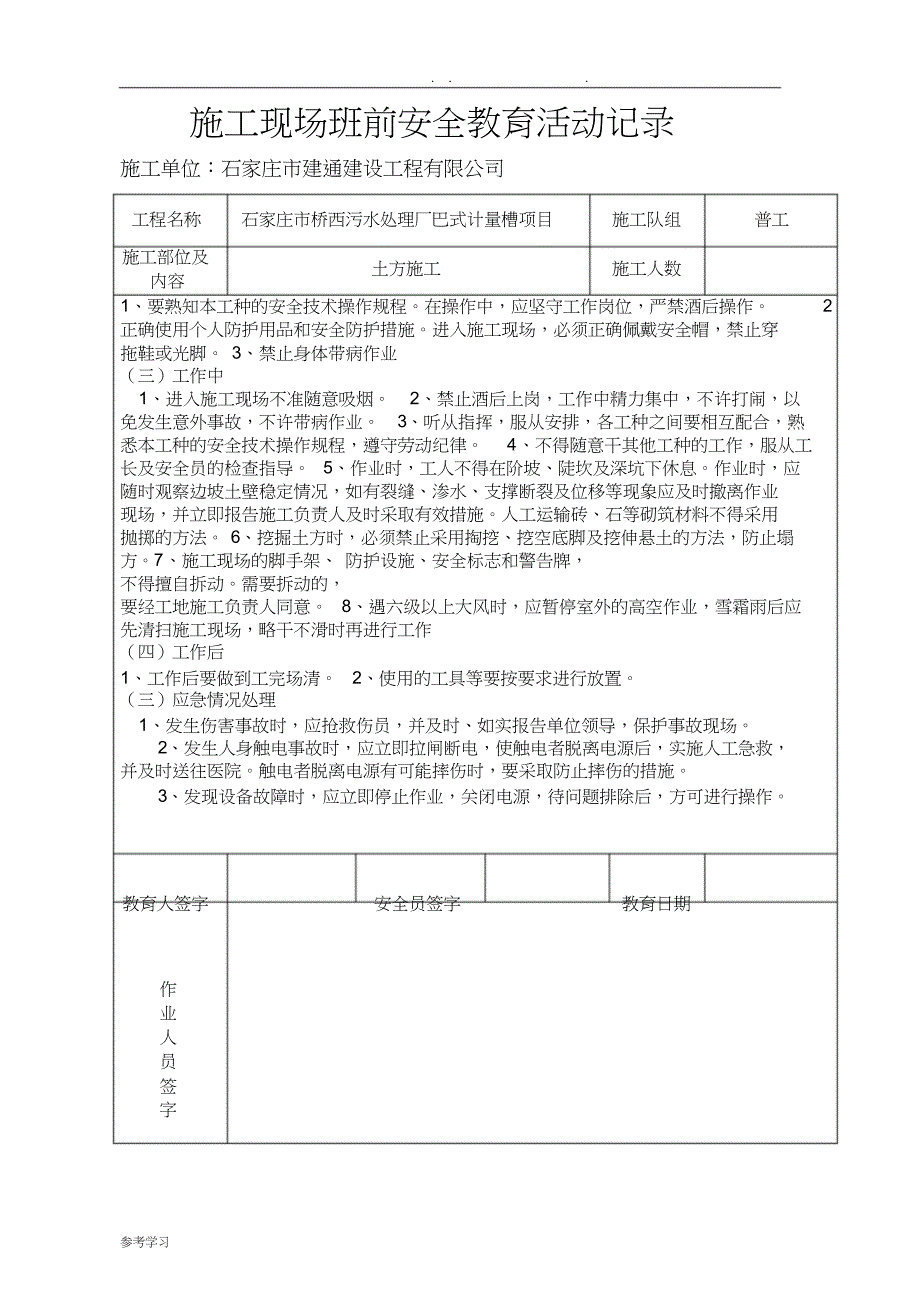 建筑施工现场班前安全教育活动记录文本_第2页