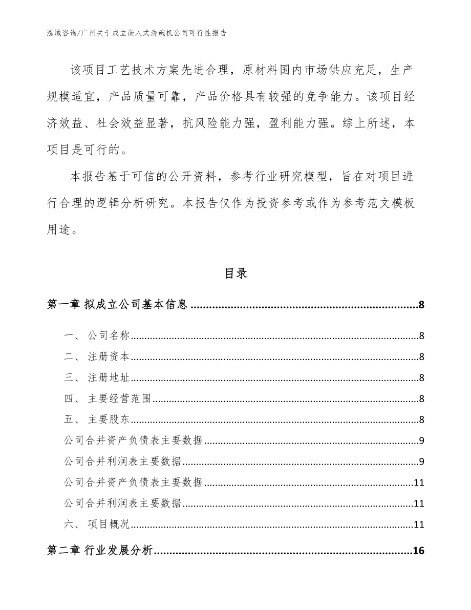 广州关于成立嵌入式洗碗机公司可行性报告_范文参考_第3页