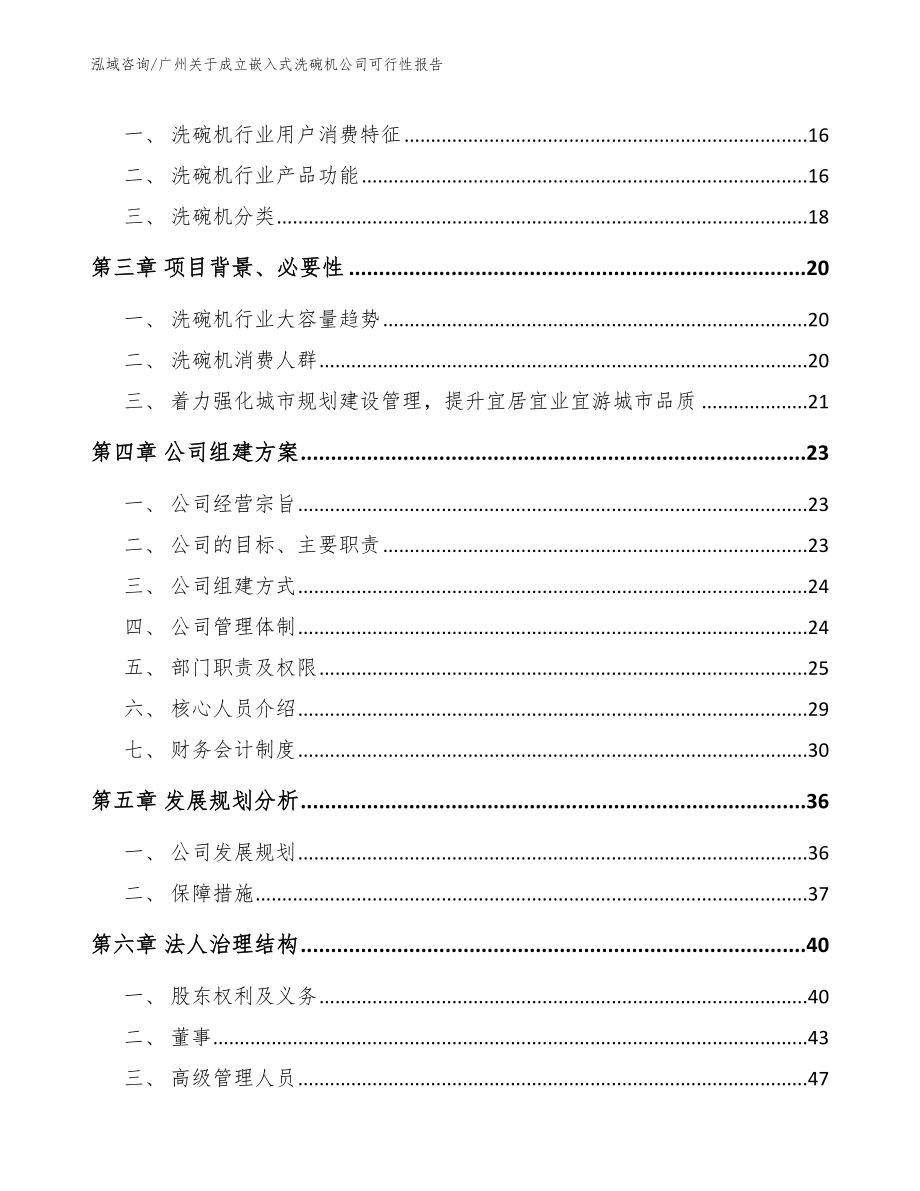 广州关于成立嵌入式洗碗机公司可行性报告_范文参考_第4页