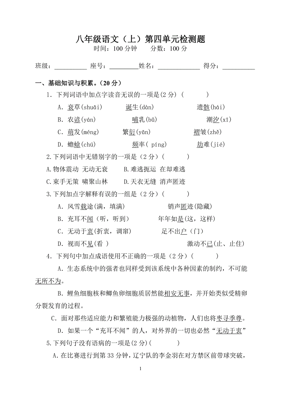 八年级语文三、四单元测试题_第1页