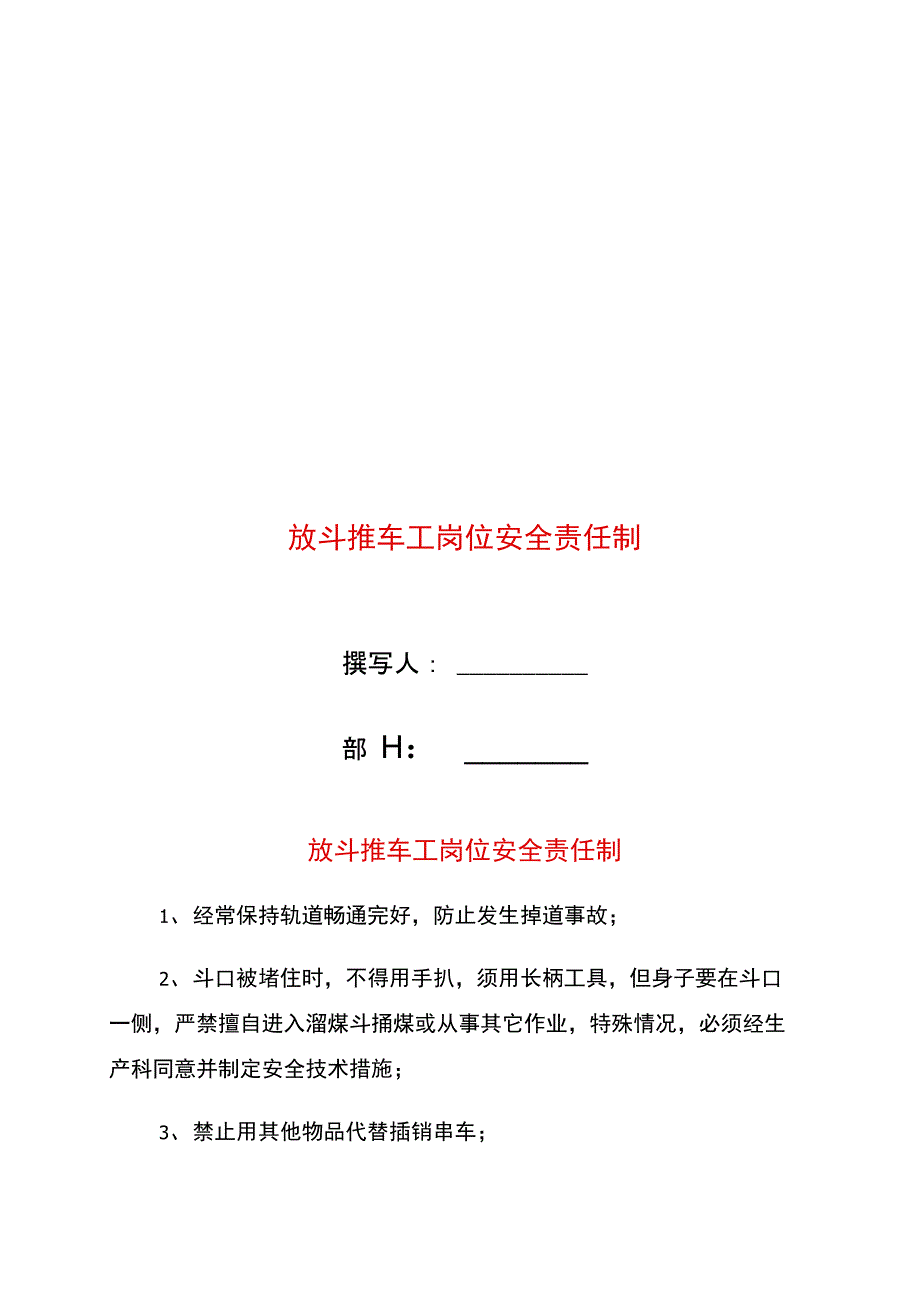 放斗推车工岗位安全责任制_第1页