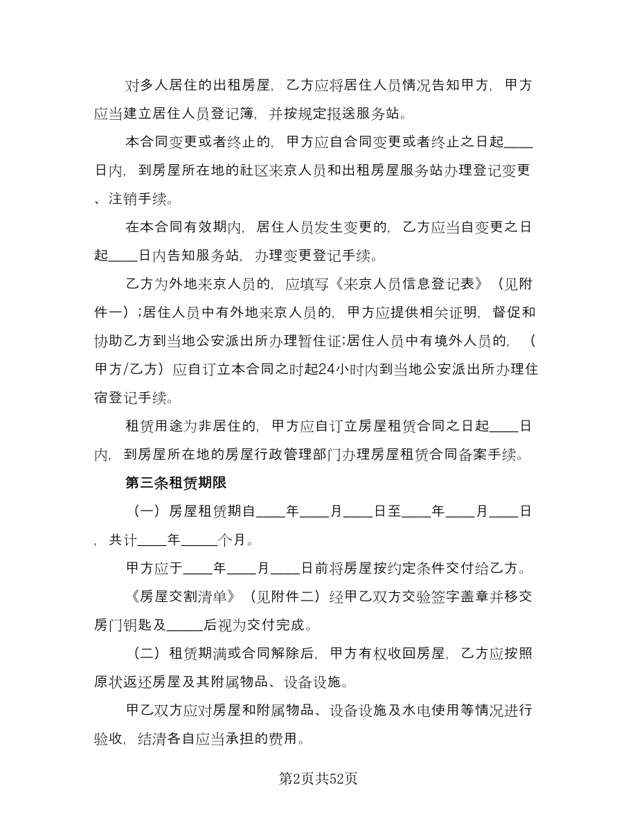 北京市房屋租赁协议常经典版（9篇）_第2页