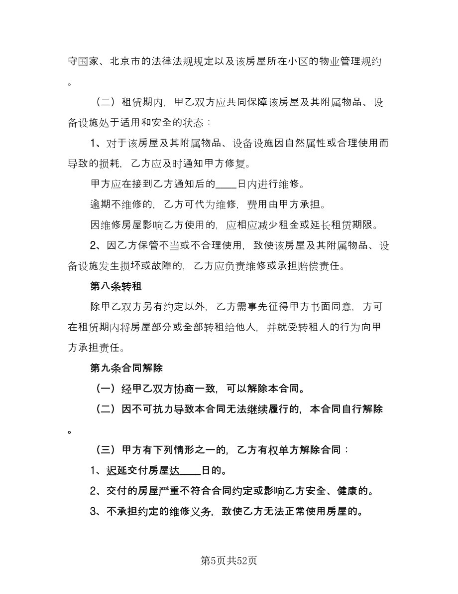 北京市房屋租赁协议常经典版（9篇）_第5页