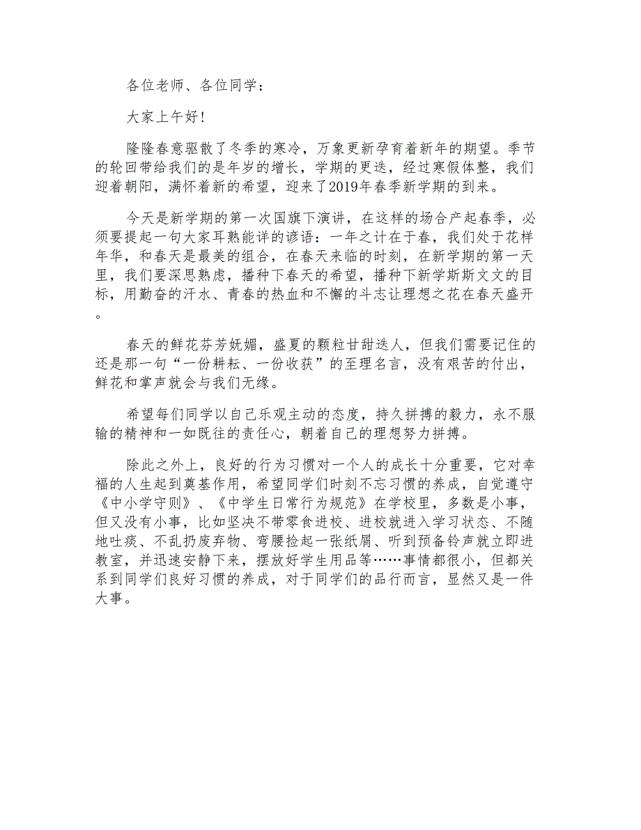 2019新学期中小学国旗下讲话稿_第4页