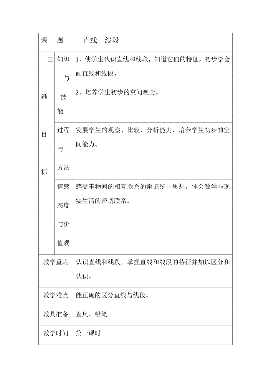 三 直线、线段和角1.docx_第1页