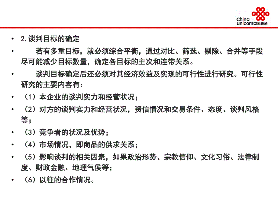 商务谈判技能课件_第4页