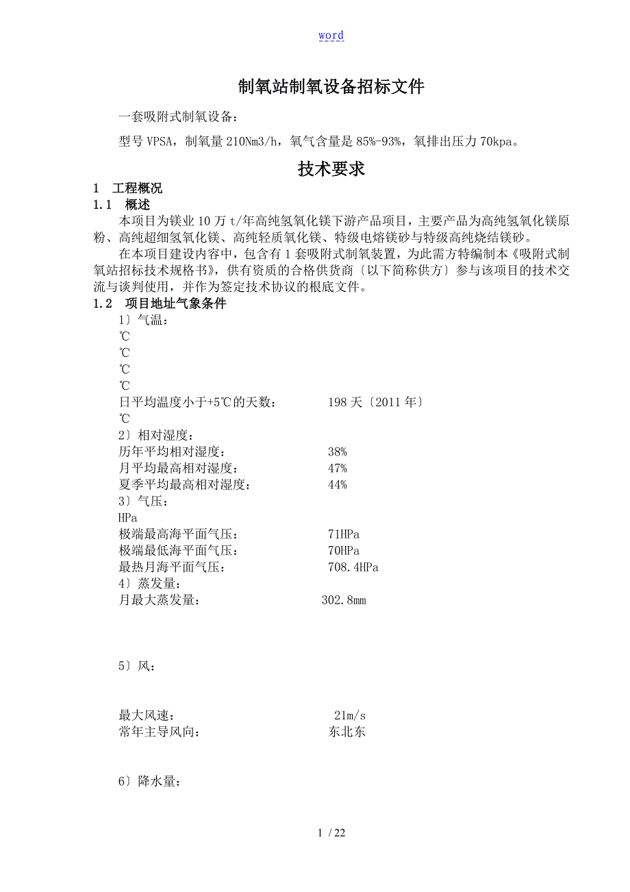 制氧站设备招标文件资料简约版_第1页