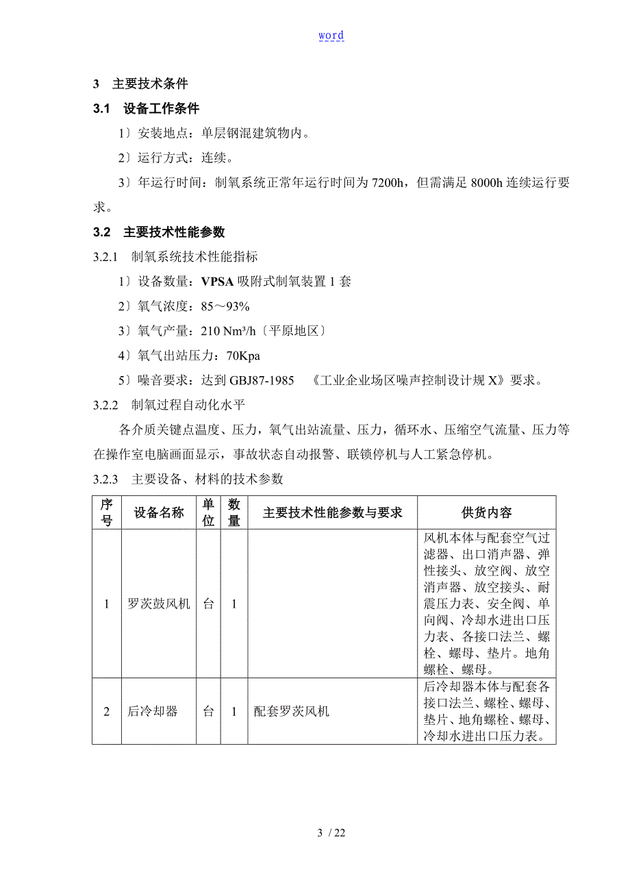 制氧站设备招标文件资料简约版_第3页