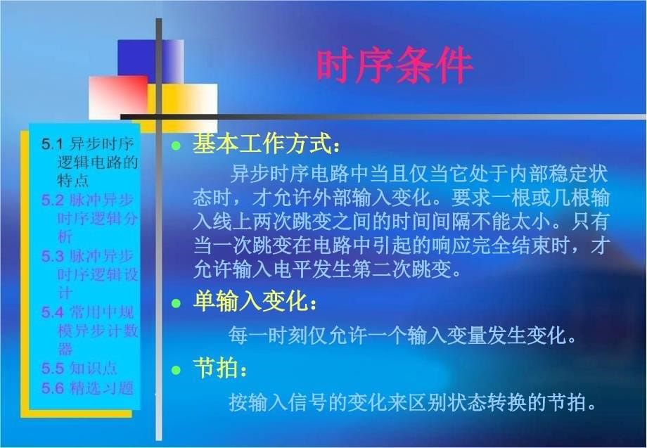 数字逻辑5异步步时序逻辑_第5页