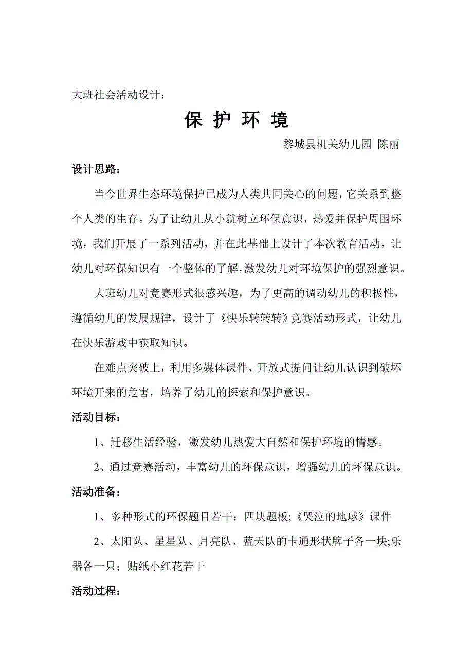 大班社会活动设计保护环境.doc_第1页