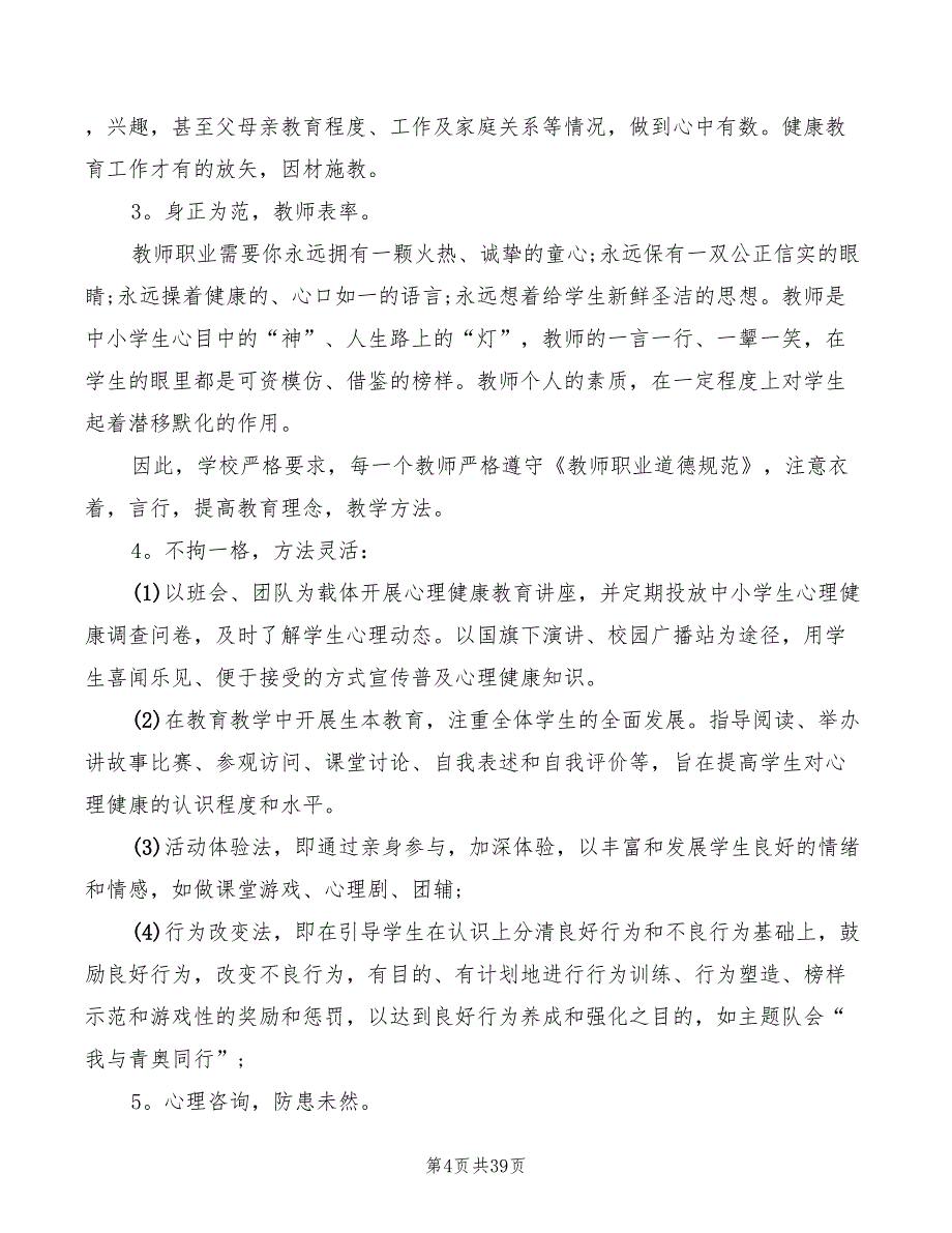 2022学校健康教育心得总结范文（15篇）_第4页