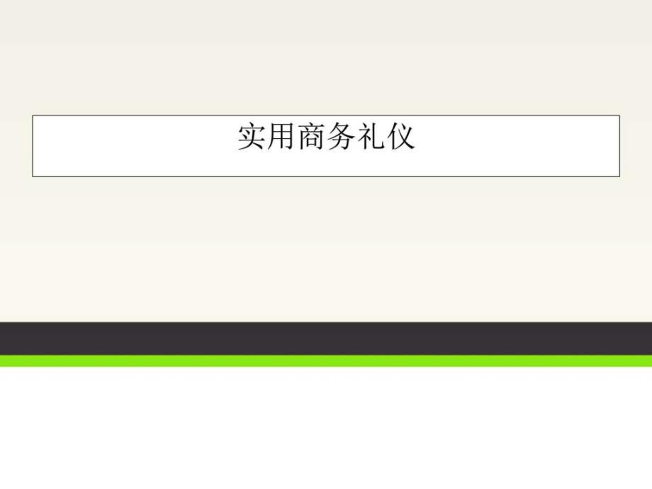 实用商务礼仪非常全面图文.ppt_第1页