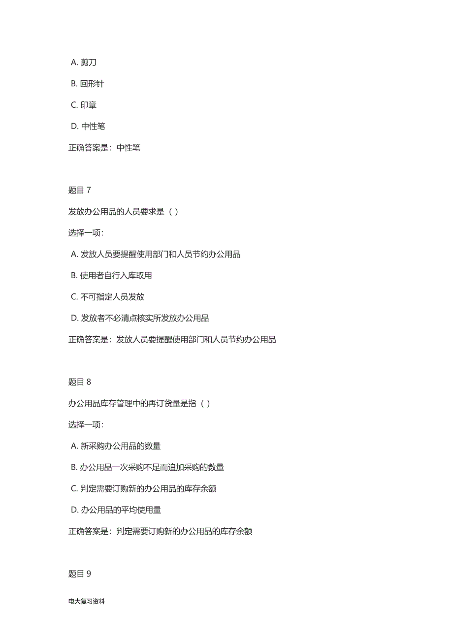 2018年电大办公室管理形考_第3页