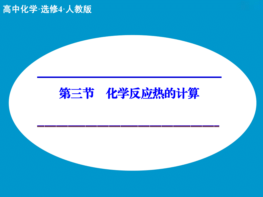 第一章第三节　化学反应热的计算课件（修改）_第1页