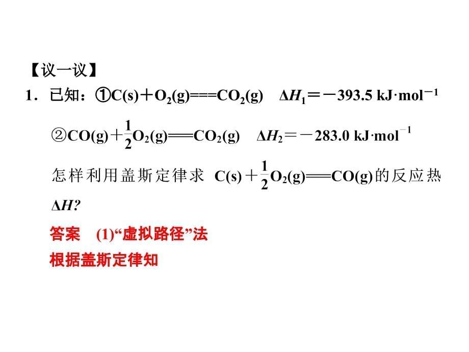 第一章第三节　化学反应热的计算课件（修改）_第5页