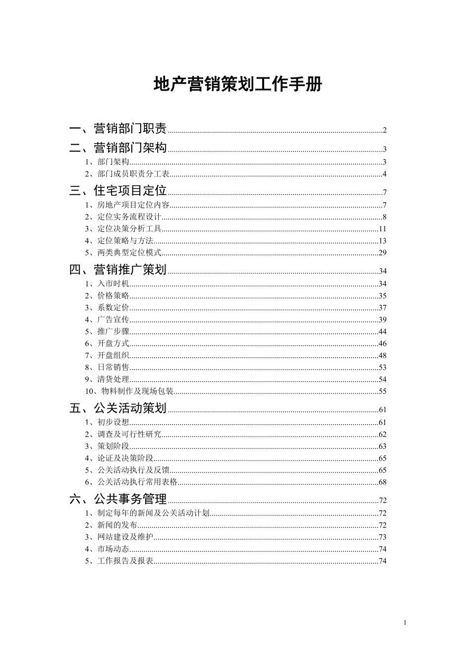 地产营销策划工作手册_第1页