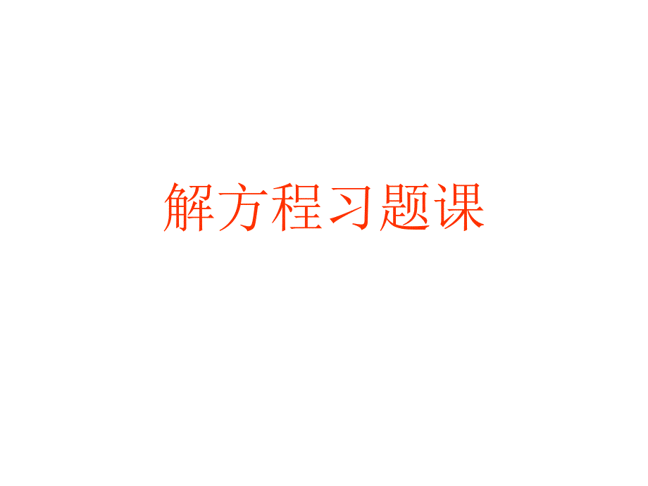 3解方程习题_第1页