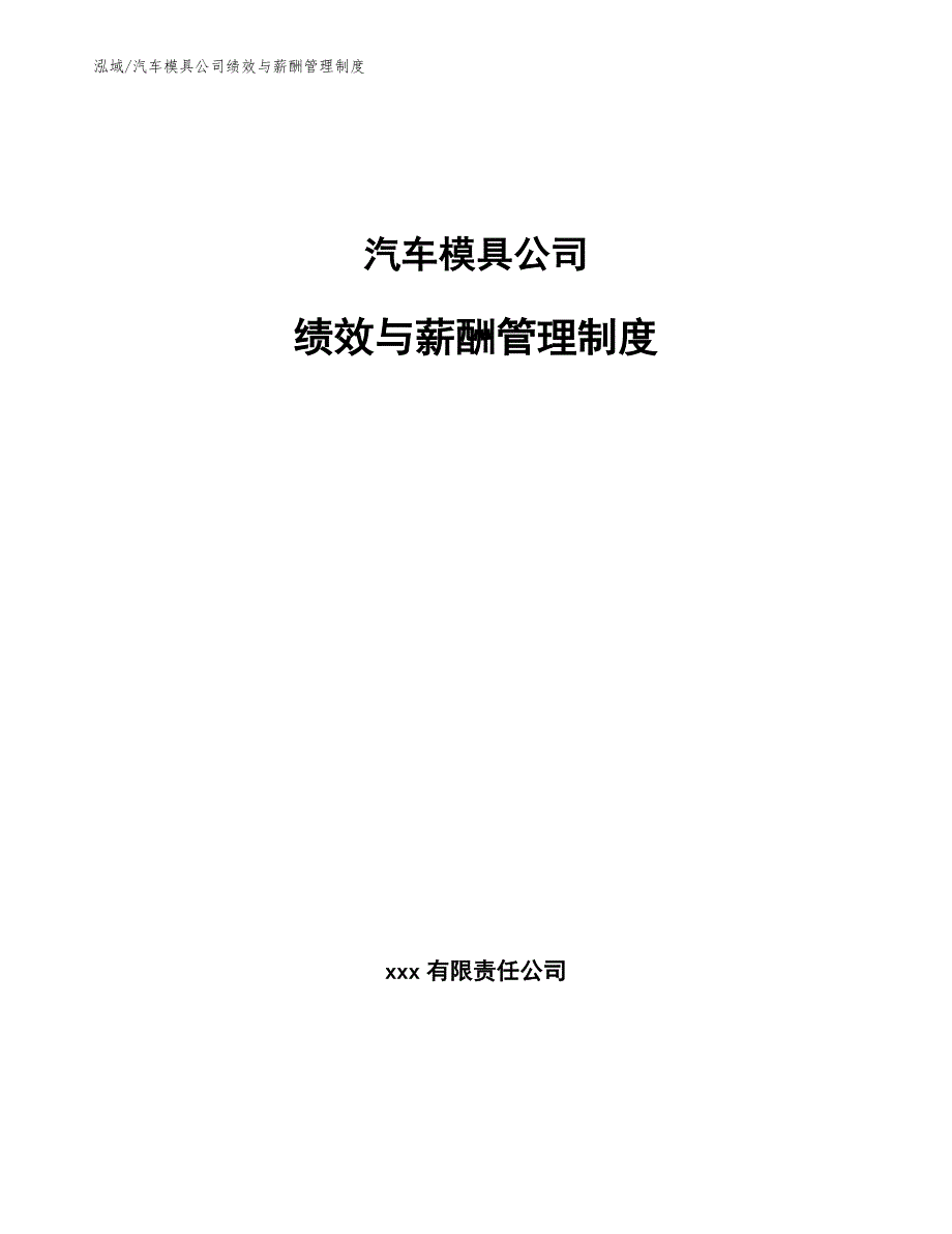 汽车模具公司绩效与薪酬管理制度【参考】_第1页