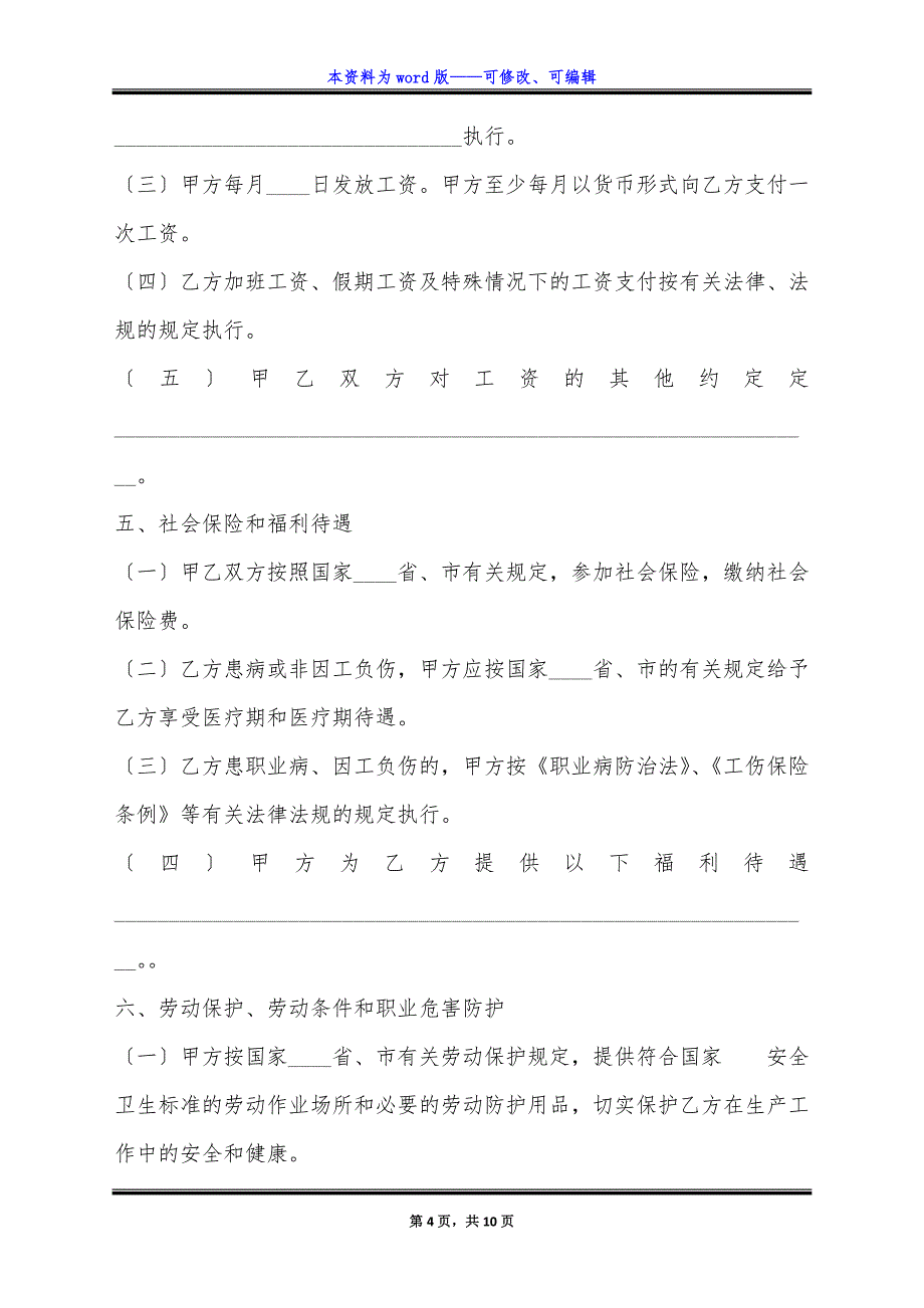 通用版有限公司劳动合同范文.docx_第4页