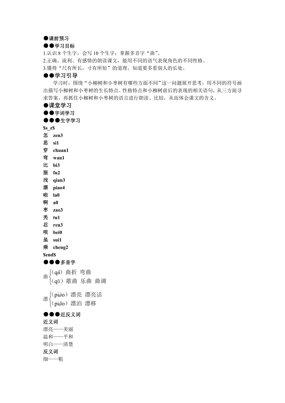 15 小柳树和小枣树.doc_第1页