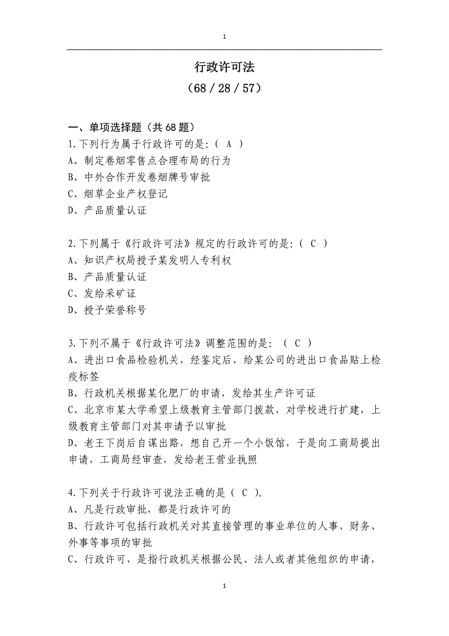 烟草专卖法律知识统一培训考试资料之行政许可法_第1页