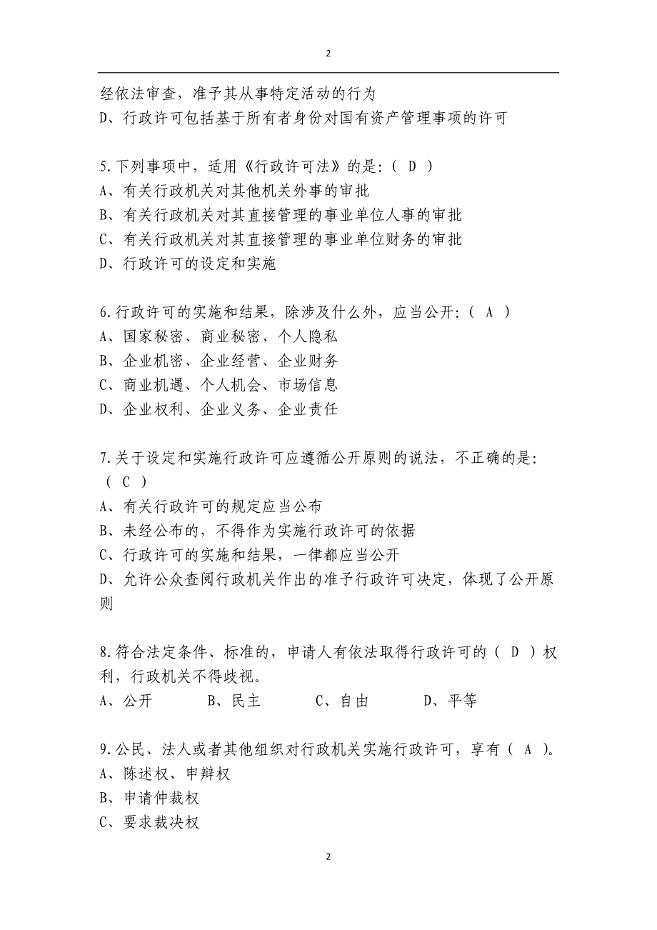 烟草专卖法律知识统一培训考试资料之行政许可法_第2页