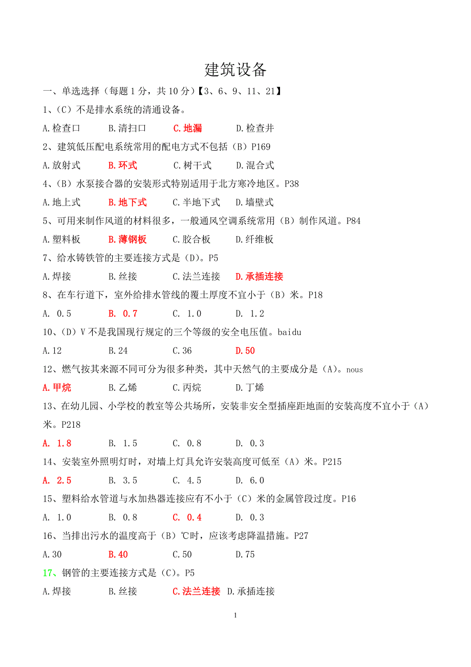 (完整word版)建筑设备考试题终极版(含答案).doc_第1页