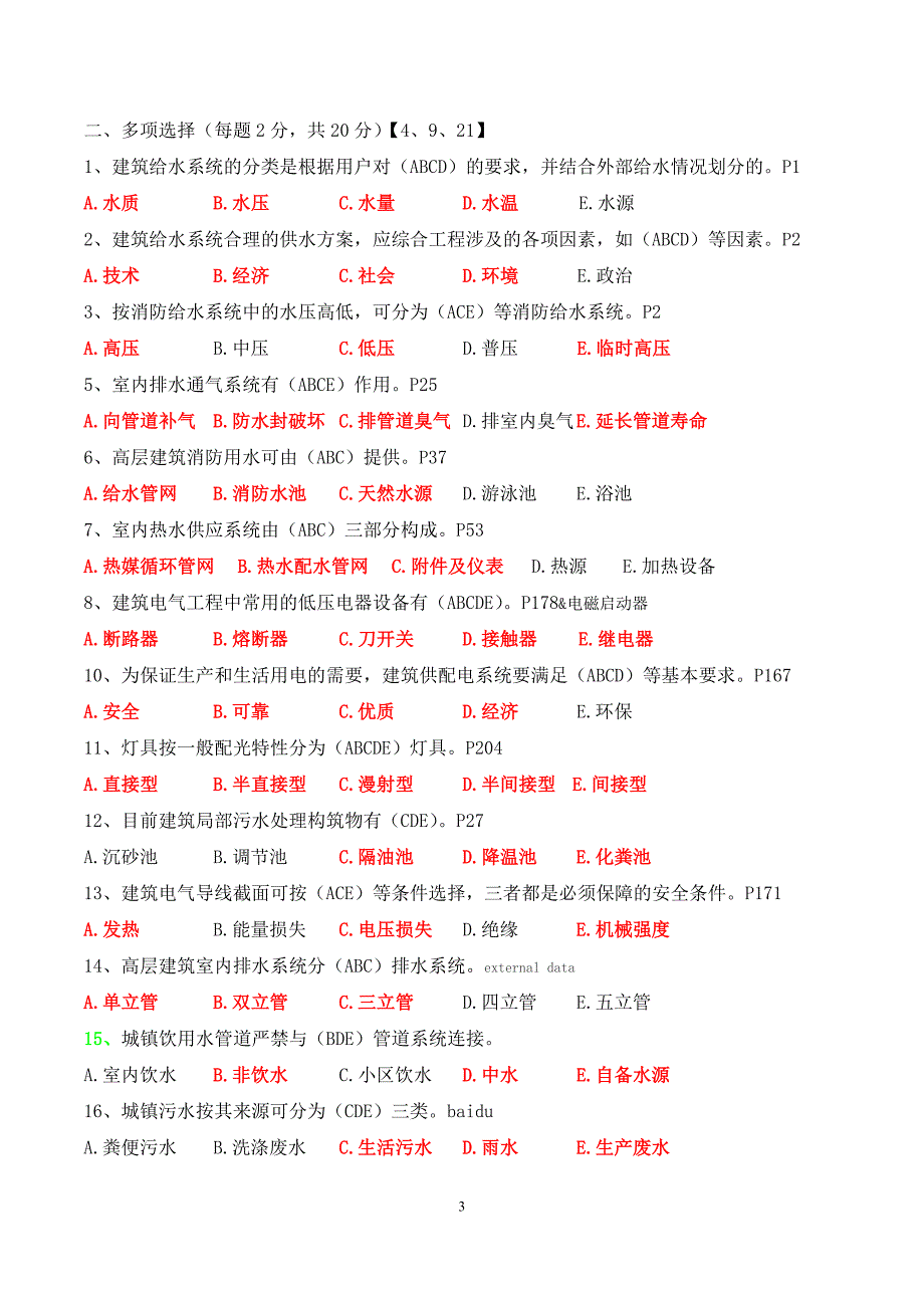 (完整word版)建筑设备考试题终极版(含答案).doc_第3页