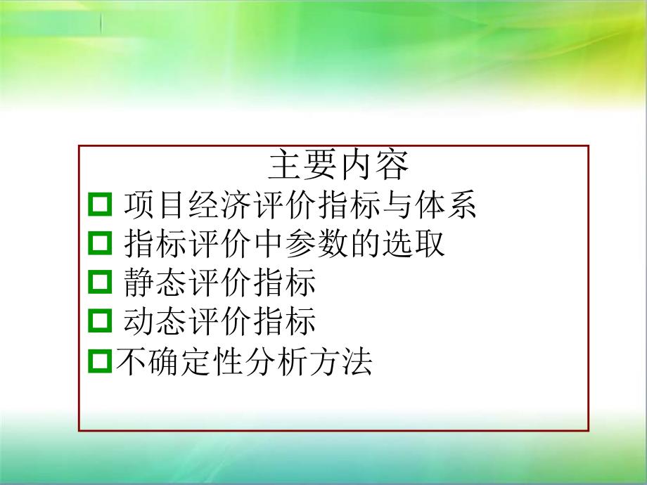 机电一体化工程经济课件3.经济效益评价的基本方法_第2页