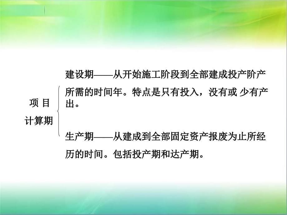 机电一体化工程经济课件3.经济效益评价的基本方法_第5页