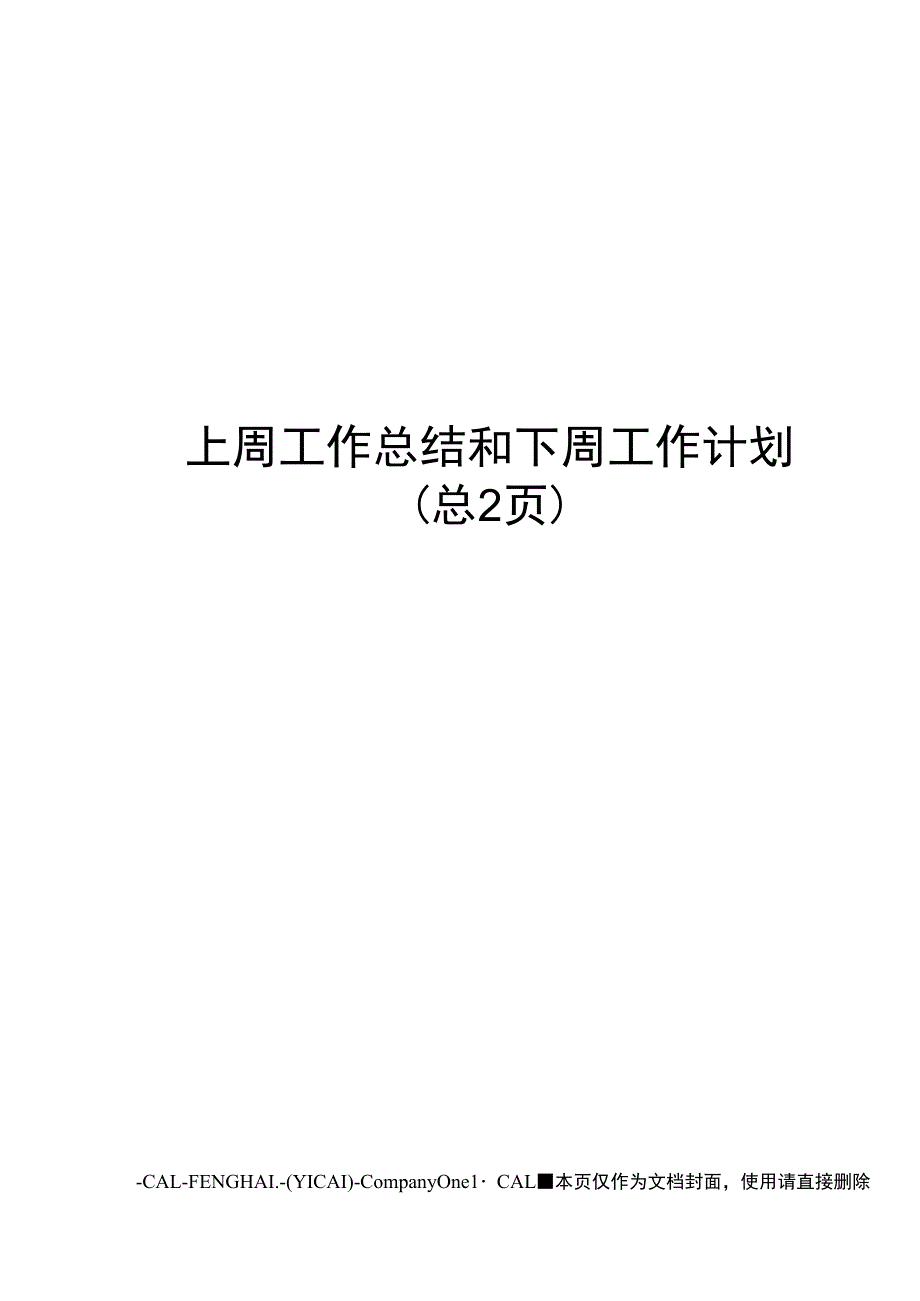 上周工作总结和下周工作计划_第1页