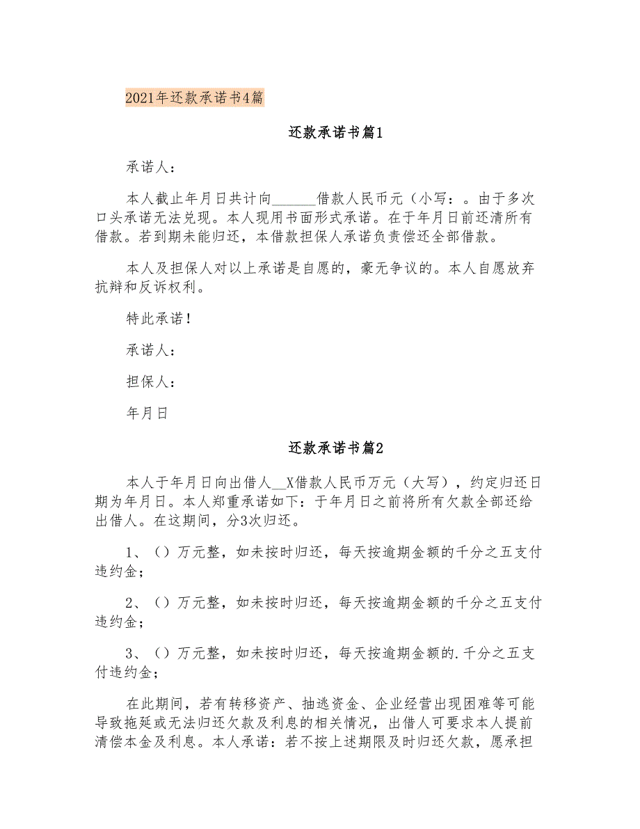 2021年还款承诺书4篇【实用】_第1页