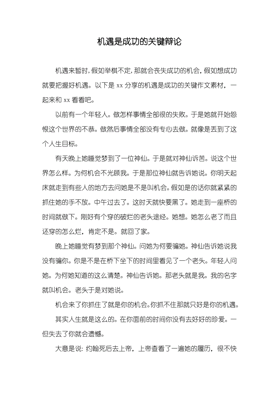 机遇是成功的关键辩论_第1页